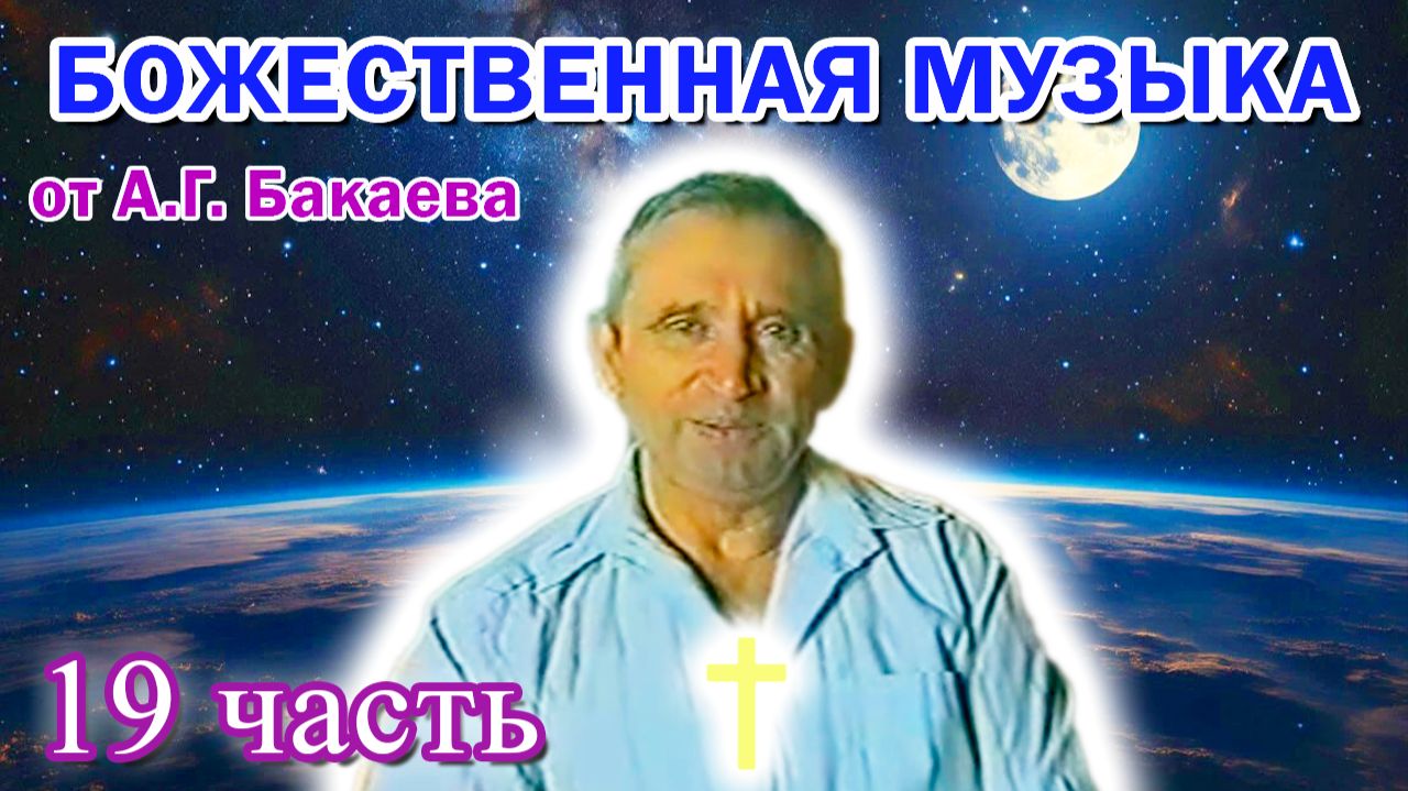 Исцеляющая музыка, 19 часть, просите Бога и лечитесь от Души. А. Г. Бакаев