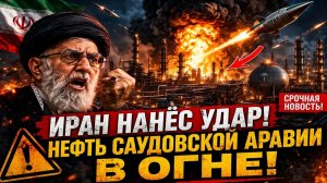 Иран нанёс мощный удар по нефтепроводу «Восток–Запад» в Саудовской Аравии ¦ Новый виток кризиса