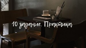 10 задание практика5