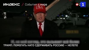 Трамп: помогать НАТО сдерживать Россию — нелепо