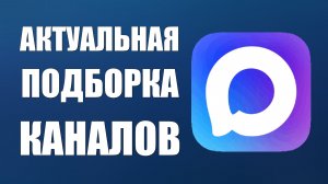 Актуальная подборка каналов в макс