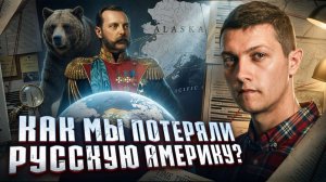 Почему на самом деле Россия продала Аляску?