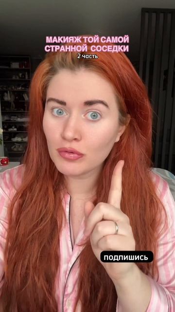 МАКИЯЖ ТОЙ САМОЙ СТРАННОЙ СОСЕДКИ  2 часть