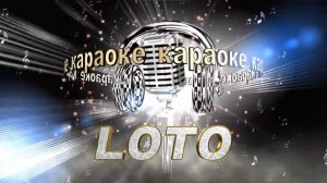 Караоке лото