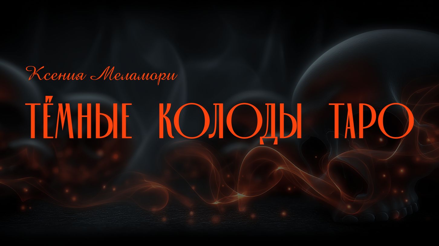 Тёмные колоды Таро моей коллекции. Моя классификация. Самые любимые и самые тёмные