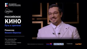 Росийсское кино. Путь к зрителю. (Филипп Абрютин)
