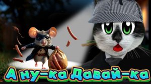 А ну-ка Давай-ка. ПУШИСТЫЕ ДЕТЕКТИВЫ: ПРОПАВШАЯ КОЛБАСКА! Шерлок Котс и Доктор Катсон