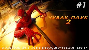 ЧУВАК-ПАУК. ИГРА 2004 ГОДА!