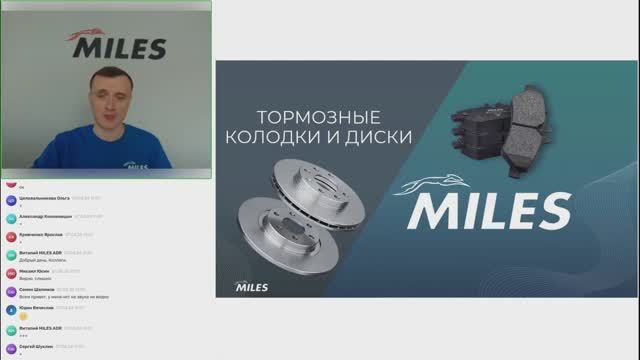 Вебинар «Тормозные колодки и диски MILES» от 07.04.2026