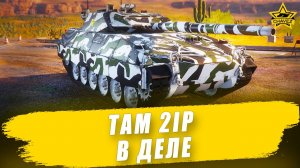 ТАМ 2IP в деле / Armored Warfare - Стрим на заказ