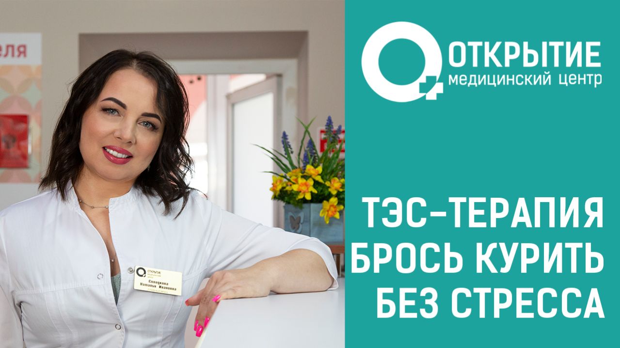 Лечение табакокурения