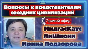 Ирина Подзорова. Проект Кассиопея.Вопросы к представителям соседних цивилизаций 13-04-2026
