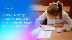 Онлайн мастер-класс по решению олимпиадных задач для 7-ых классов. 25.09.2025