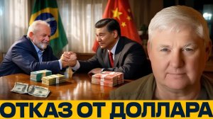Торговый разворот Бразилии и Китая что значит расчёт без доллара - Андрей Мартьянов_5d9b9590