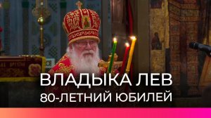 Митрополит Новгородский и Старорусский Лев сегодня отмечает 80-й день рождения