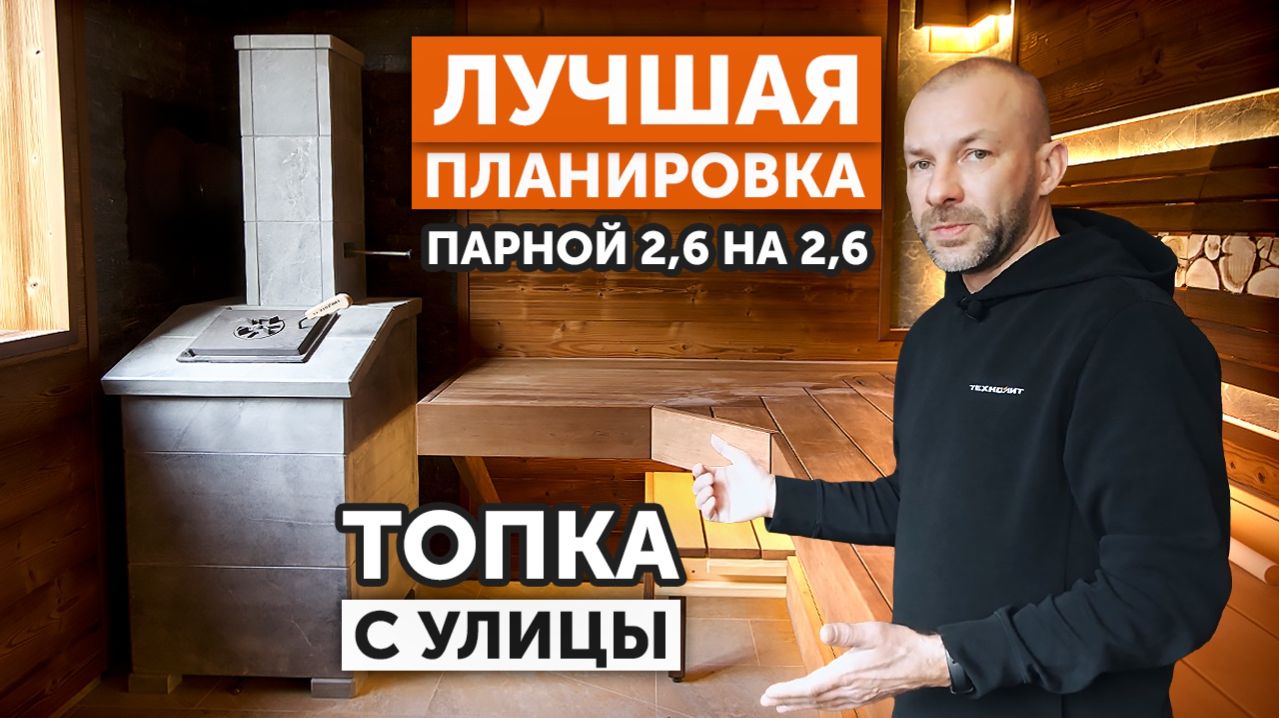 ПАРНАЯ 2.6х2.6 на Урале || ВСЕГДА ЛИ НУЖНЫ подиум для печи и кнопка для опускания пара