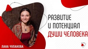 Способности души | Потенциал души | Как развивается душа | Глазами Души