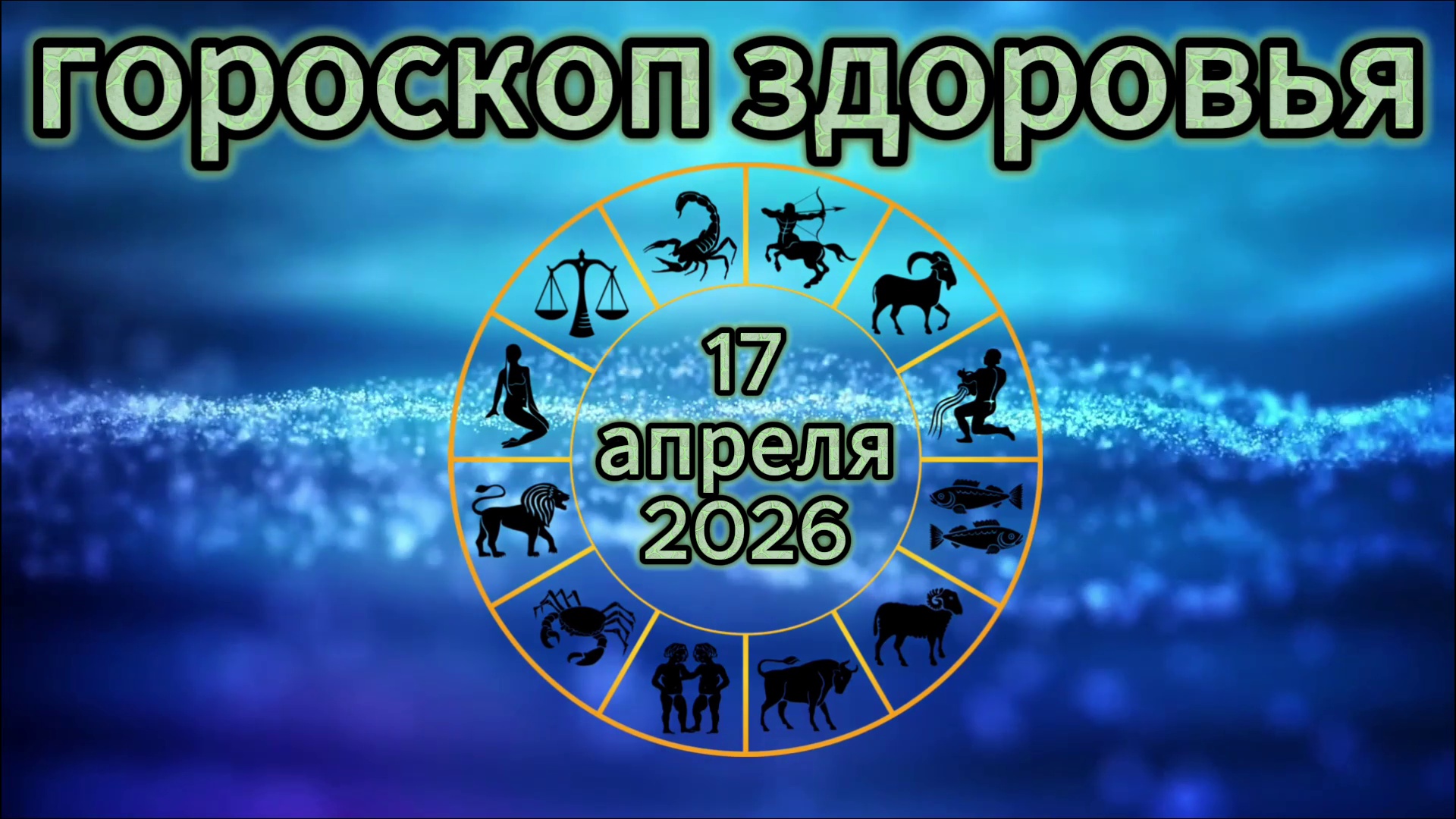 Гороскоп здоровья на 17 апреля 2026 года