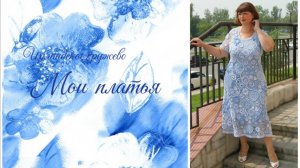Ирландское кружево - МОИ ПЛАТЬЯ👗👒✨