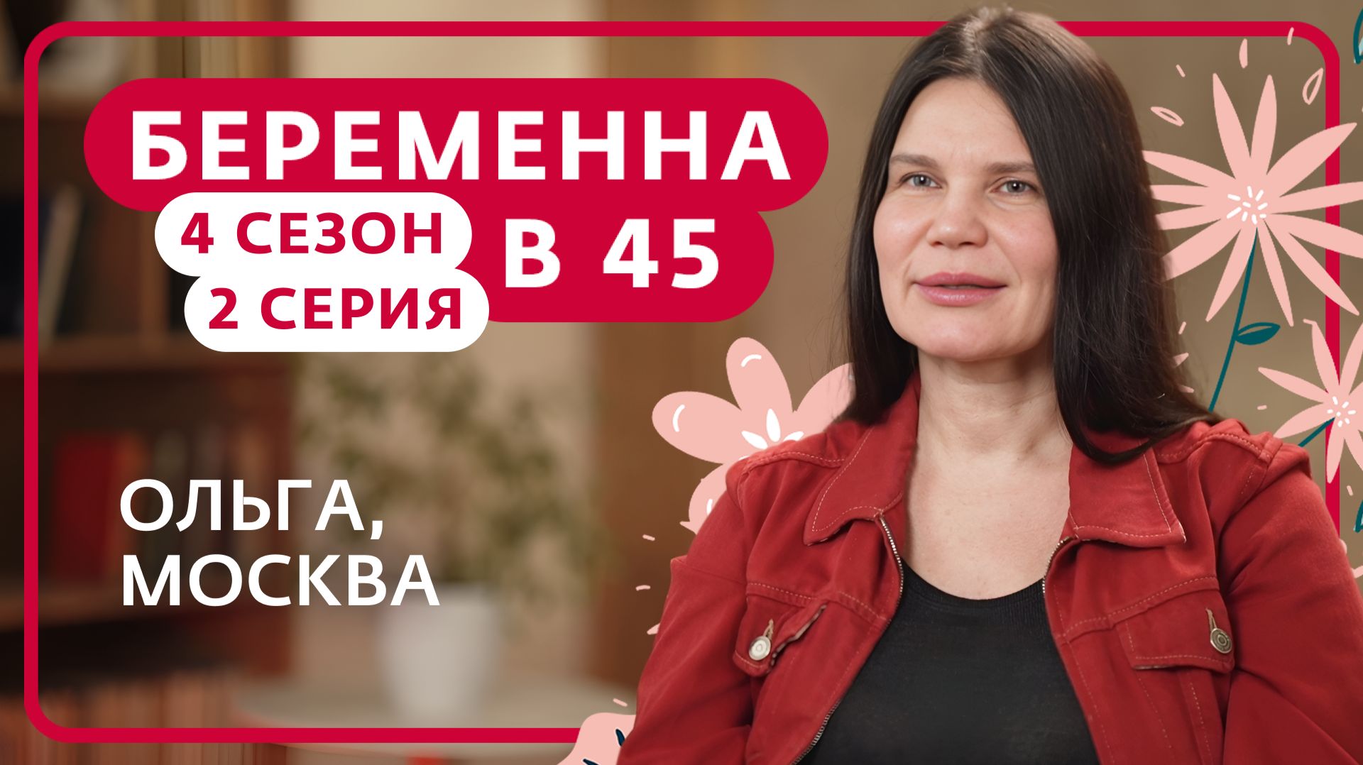 БЕРЕМЕННА В 45 | 4 СЕЗОН | 2 ВЫПУСК | ОЛЬГА, МОСКВА