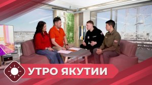 Утро Якутии: Гуманитарная миссия (13.04.26)