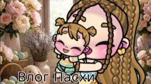 Прода влога пасха / Avatar world / Влог рутина /