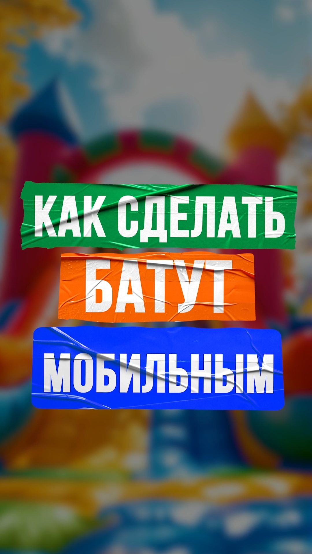 Способы сделать батут более мобильным