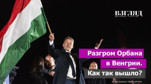 Венгры сменили власть. Премьером мадьяр будет Петер Мадьяр. Орбан всё. Праздник в доме Зеленского
