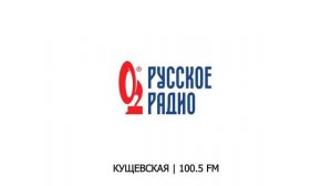 Послерекламные джинглы "Русского радио" в Краснодарском крае