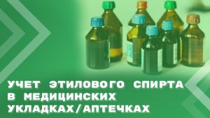 Особенности учета спирта, хранящегося в медицинских укладках/аптечках
