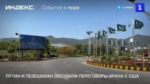 Путин и Пезешкиан обсудили переговоры Ирана с США