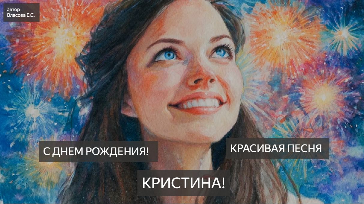 Песня С Днем рождения, Кристина. Новый хит. Песня. С Днем рождения. Красивая песня. Жизнь. Лайк!