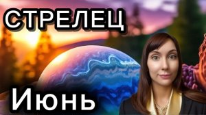 Стрелец гороскоп,астрологический прогноз на июнь 2026 года #стрелец #2026