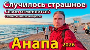 Анапа - случилось страшное. Сезон отменяется? Разлив и новые выбросы. Весна 2026.
