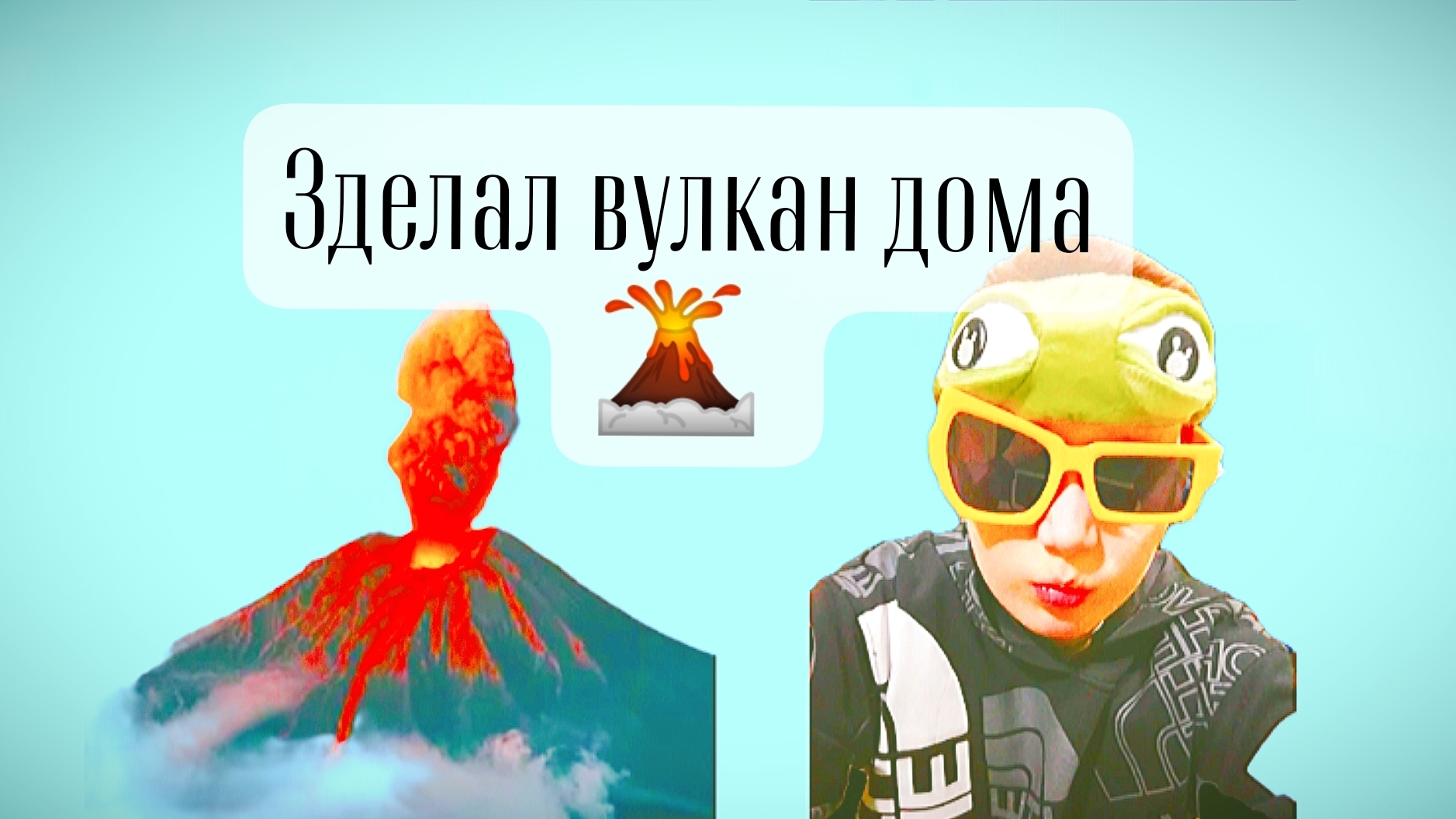 Сделал вулкан дома! Эксперимент #1!