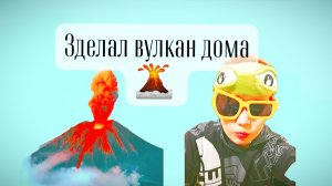 Сделал вулкан дома! Эксперимент #1!
