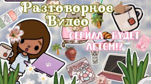 Разговорное видео👉🏽🤍_Toca Boca_Тока Бока_Bethany Toca_Бетани Тока_Toca Life World_Тока Лайф Ворлд