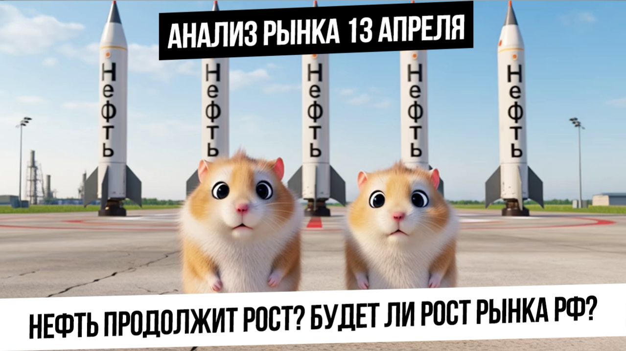 Анализ рынка 13 апреля. Нефть будет выше? Будет ли рост российского рынка? Коррекция в металлах!