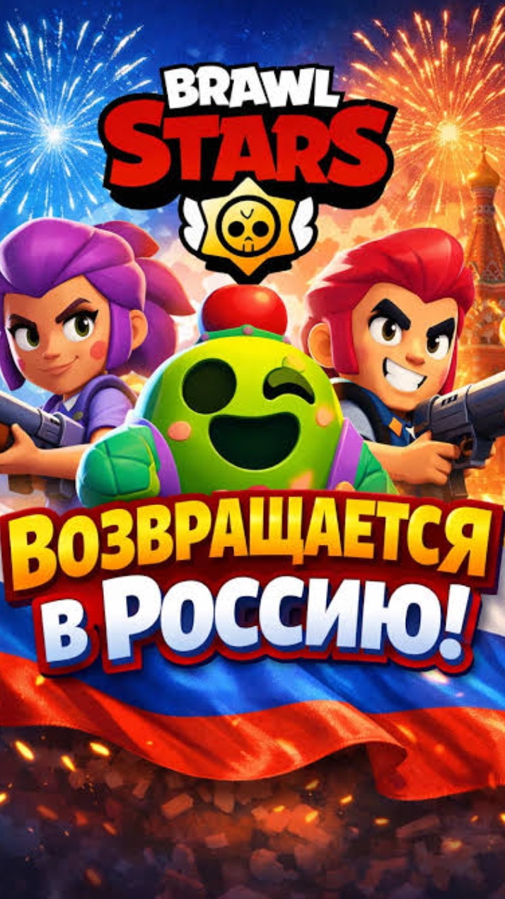 Brawl Stars возвращается в Россию 🤯