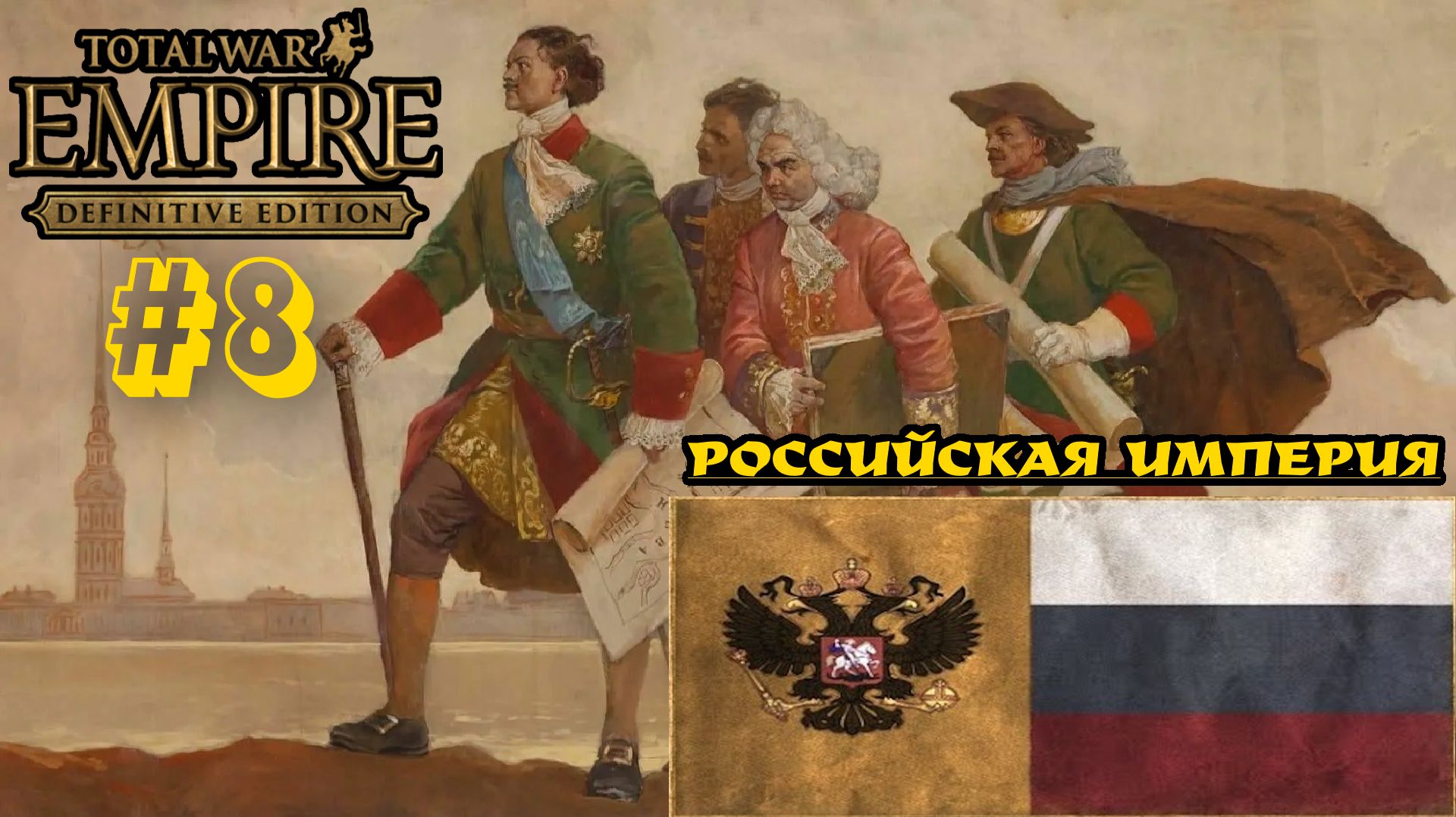 Empire: Total War ⚔ Российская империя ⚔ Часть 8