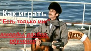 Как играть на гитаре песню «ЕСТЬ ТОЛЬКО МИГ» из к/ф «Земля Санникова». Разбор аккордов, обучение.