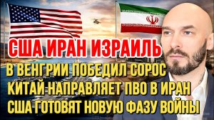 США-ИРАН-ИЗРАИЛЬ. ВЫБОРЫ В ВЕНГРИИ. ЭКОНОМИЧЕСКАЯ СИТУАЦИЯ В МИРЕ. новости