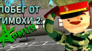Побег от Тимохи 2: Армия. Полное прохождение.