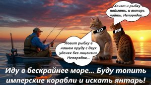 World of Sea Battle Иду в бескрайнее море... Буду топить имперские корабли и искать янтарь!!!