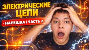 Электрические цепи - НАРЕШКА| ЧАСТЬ 2 | physwithme