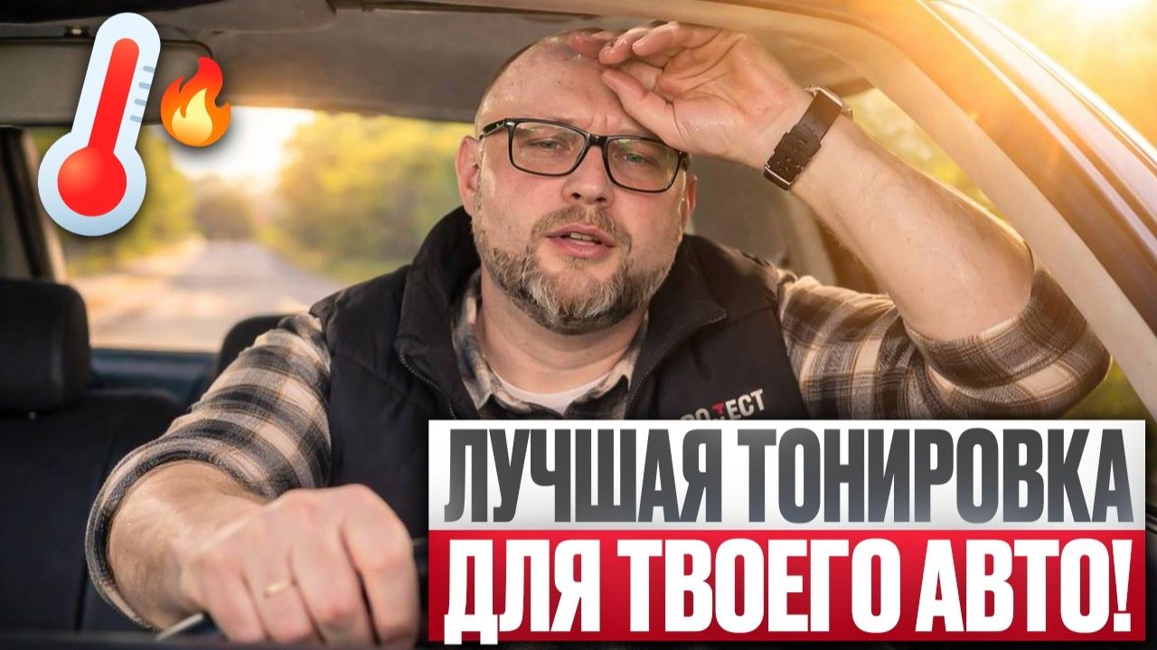 Эта ТОНИРОВКА спасет ТВОЙ САЛОН от ВЫГОРАНИЯ И ЖАРЫ! Всё о тонировке за 10 МИНУТ!