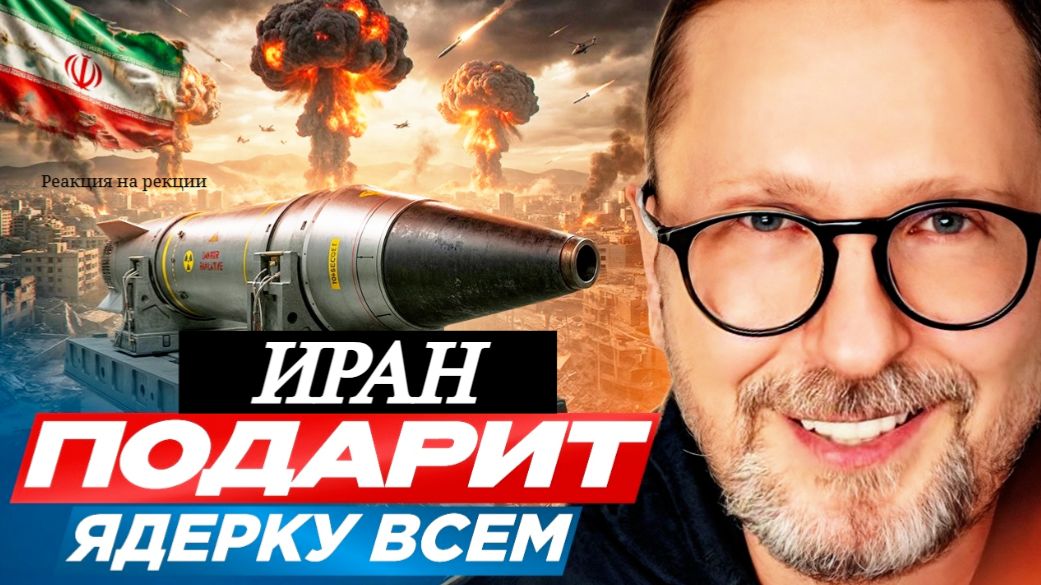 Шарий: Иран подарит ядерку всем - (Р-я на Р-ии)