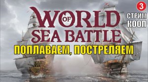 World of Sea Battle - Поплаваем, постреляем