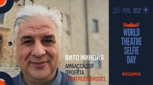 Вито Минойя. Амбассадор #ТеатрСелфи2021