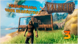 Прохождение игры Вальхейм / Valheim СОЛО №3 Увеличиваем свое хозяйство !